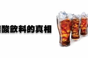 女性喝碳酸飲料的4大危害，盡量要控制