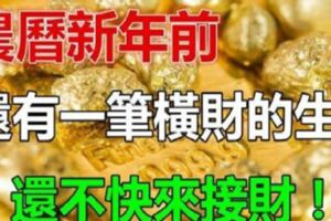 2019年喜事進家門，鹹魚翻身，添丁發財的生肖