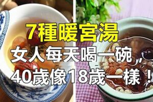 7道暖宮湯，女人每天喝一碗有助於養顏。