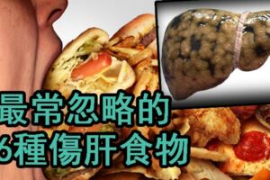 最傷肝的食物有哪些？這三類食物上黑名單，看看自己中招了嗎？