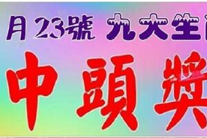 1月23號，財神賜福，九大生肖請接財【有望中頭獎】