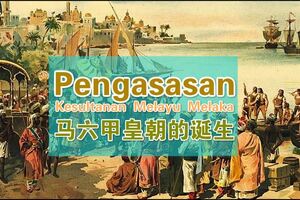 中一歷史課BAB4-PENGASASANKESULTANANMELAYUMELAKA馬六甲皇朝（筆記）