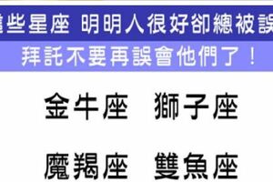 這些星座明明人很好，卻常常被誤會，到最後連解釋的話都懶得說了！