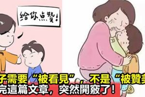 心理學家：孩子需要「被看見」，不是「被讚美」