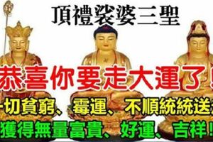 恭喜你要走大運了！頂禮裟婆三聖，一切貧窮、黴運、不順統統送走