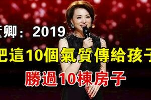 董卿：2019給孩子最好的禮物，不是房子和存款，而是這10種氣質