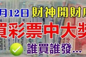 算命說：2月12日財神開財庫，誰買彩票誰發，買彩票中大獎的生肖