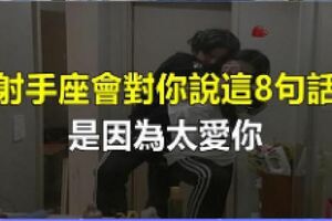 射手會對你說這8句話，是因為太愛你，對你沒感情的射手座根本不會說