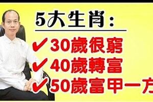 五大生肖：三十歲很窮，四十歲轉富，五十歲富甲一方