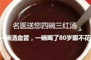 名醫送您四碗三紅湯，一碗清血管，一碗喝了80歲眼不花……