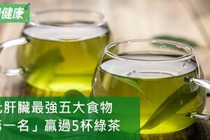 淨化肝臟最強五大食物，「第一名」一顆勝過5杯綠茶