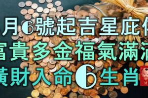 4月6號起吉星庇佑，富貴多金，福氣滿滿，橫財入命的6大生肖！