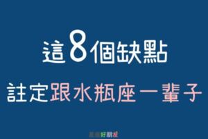 「這8個」缺點，註定跟水瓶座一輩子！別想費力去改變，因為沒有用的！