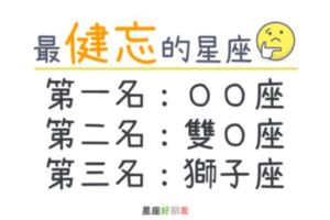 「我是誰？這裡是哪？」最「健忘」的4大星座，他的記憶就像金魚只有7秒！