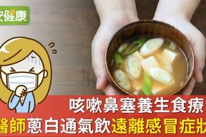 咳嗽鼻塞養生食療，中醫師「蔥白通氣飲」遠離感冒症狀