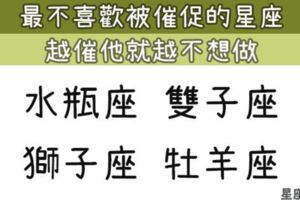 這些星座最討厭被「催促」，他做事情有自己的「節奏」，越催他越不想做！