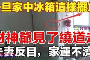 一旦家中冰箱這樣擺放，財神爺見了繞道走，夫妻反目，家運不濟