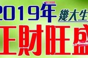 2019年，這幾大生肖正財旺盛