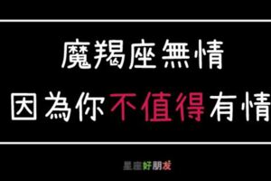 「摩羯座無情，因為你不值得有情！」這才是摩羯座不為人知的一面！