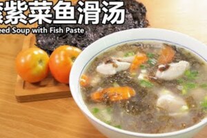 滾紫菜魚滑湯SeaweedSoupwithFishPaste