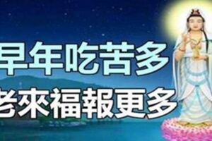 早年吃苦多，老來福報更多的4大生肖！!