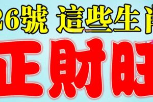 6月26號開始財神天降，正財旺偏財好的生肖【前七名有望從窮轉富】