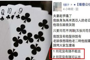 「大老二」到底能不能出同花！90%的人全玩錯了！一名網友在臉書發問，沒想到「答案」完全讓人看傻了！