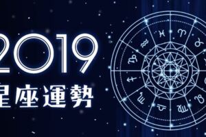 12星座2019年6月30日運勢詳解