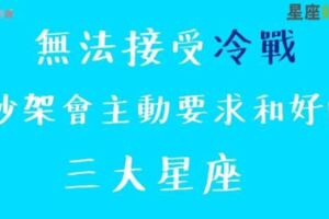 吵架中總是主動要求和好，無法承受冷戰的三大星座