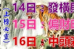 6大生肖運勢飄紅：8月14日偏財旺，15日發橫財，16日中頭彩