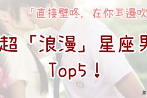 「直接壁咚，在你耳邊吹風~」超「浪漫」星座男Top5！所有你想得到的浪漫情節，都將在他們的懷裡上演！