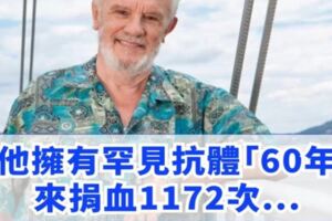 天生英雄！澳洲老翁血液含罕見抗體　60年救240萬條命！