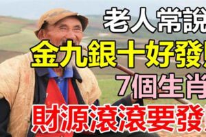 老人常說：「金九銀十」這七個生肖的人，有錢賺，花不完