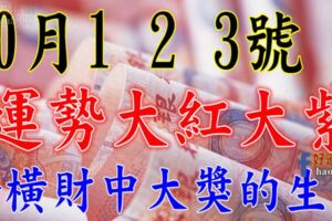 10月1，2，3號開始，這幾大生肖運勢大紅大紫