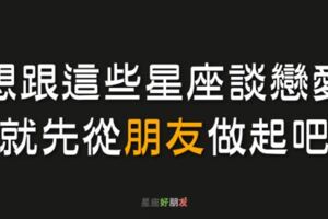 這些星座最容易從「朋友」變「戀人」，想跟他談戀愛就先從朋友做起！