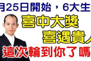 4月25日開始，6大生肖喜中大獎，喜遇貴人，這次輪到你了嗎？