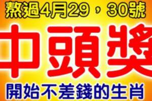 熬過4月最後兩天，開始不差錢的生肖，第一次中獎就是頭獎