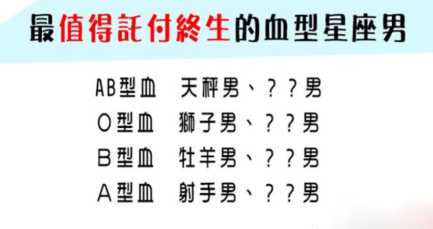 遇到這樣的男人 就嫁了吧 最值得託付終生的血型星座男 二話不說一定要選他 小雪 Fun01 創作分享