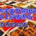 本地大學生不夠錢買雜飯　印尼女工同情請吃