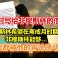 一名馬來人在齋戒月寫給非穆斯林的一封信！網民們都被他的言論給感動了！！