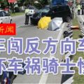 （怡保新聞）轎車闖反方向車道．連環車禍騎士慘死