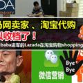 大馬網賣家和淘寶代購可以收檔了！如今Alibaba進軍的Lazada在淘寶購物shopping不是問題！