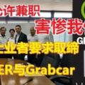 網路叫車Uber和Grabcar在市內盛行，德士業者生意額下降70%，德士業者向執法當局如商用車輛執照局施壓，要求大事取締UBER與Grabcar司機！