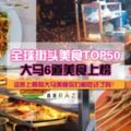 【馬來西亞就是美食多！】全球50大街頭美食排行榜！大馬6美食上榜！