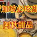 新加坡必吃甜品-阿秋甜品