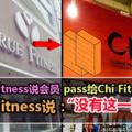 ChiFitness否認接受會員一事