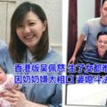 香港版吳佩慈生了女都難嫁豪門因奶奶嫌太粗口婆媳鬥法開始