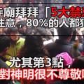 注意！去寺廟拜拜「5大禁忌」，80%的人都犯錯了！