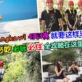 【4天3夜玩轉整個Langkawi❤】吃喝玩樂全攻略就在這裡，絕對讓你整個Holiday爽歪歪，假期High翻天～(✿✪‿✪｡)ﾉ