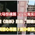 【大馬驚魂篇！】見鬼實錄！沙登《自殺》勝地，陰魂未散，居民驚心吊膽！膽小者慎入！